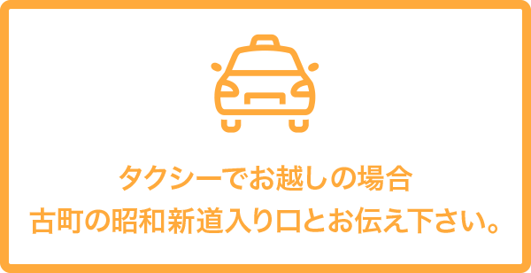 タクシーでお越しの場合 古町の昭和新道入り口とお伝え下さい。