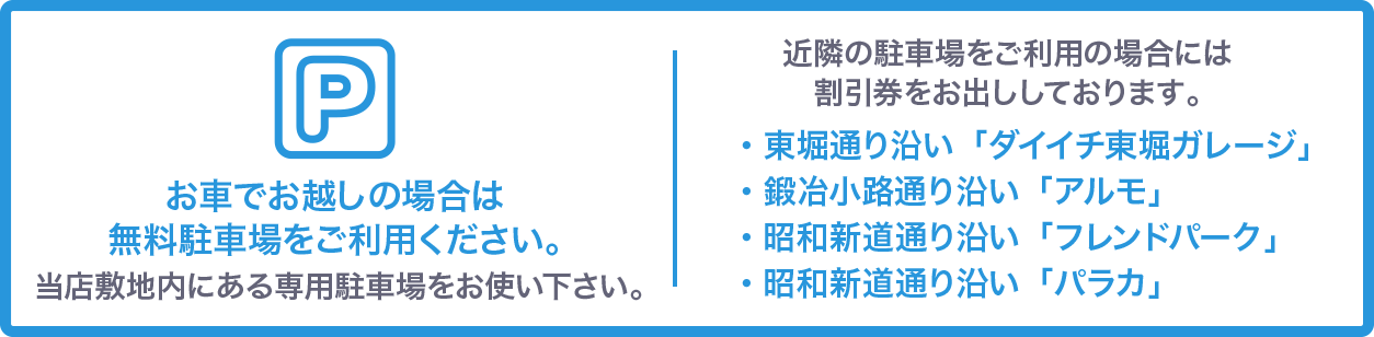 お車でお越しの場合は無料駐車場をご利用ください。