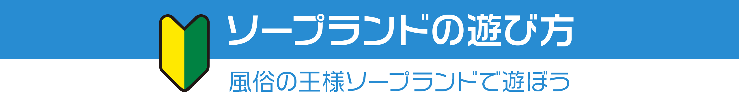 ソープランドの遊び方 風俗の王様ソープランドで遊ぼう