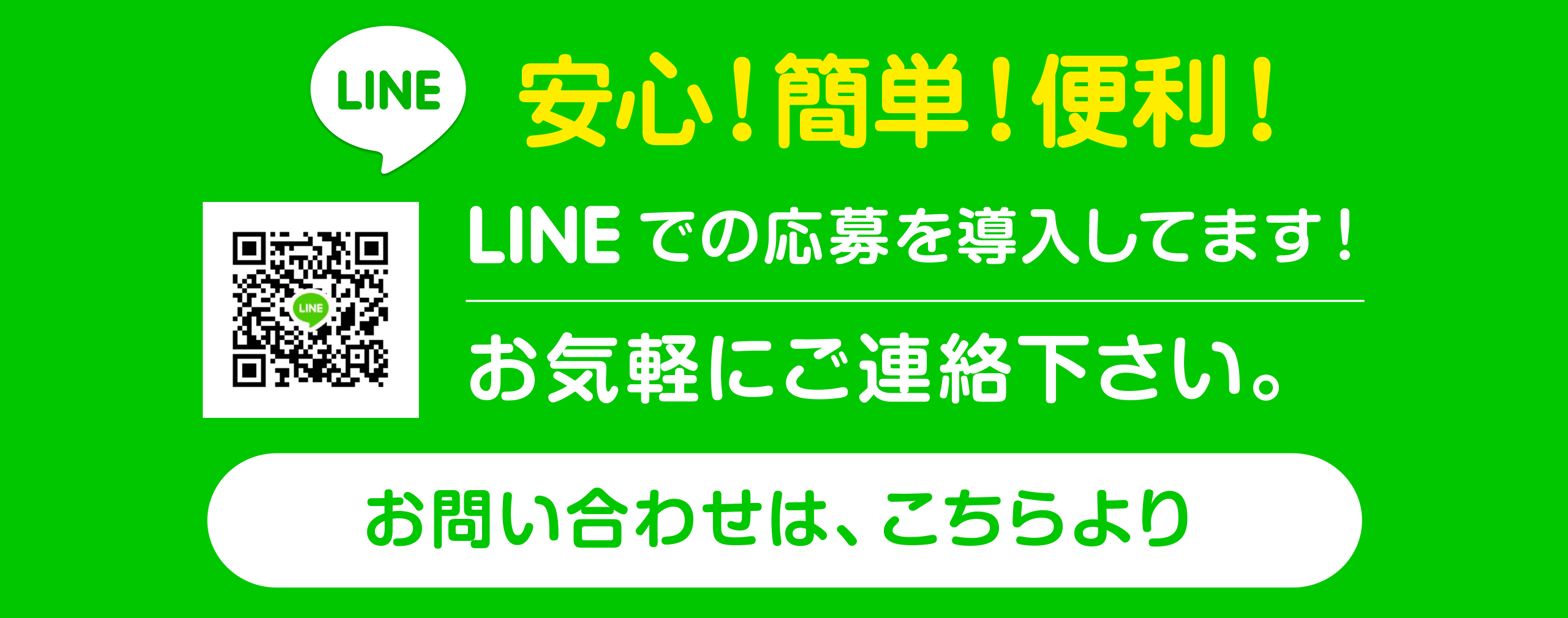 LINEでの応募を導入してます！お気軽にご連絡下さい。