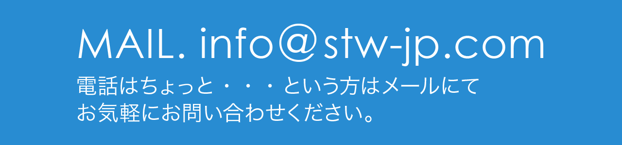 電話はちょっと・・・という方はメールにてお気軽にお問い合わせください。