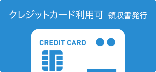 クレジットカード利用可