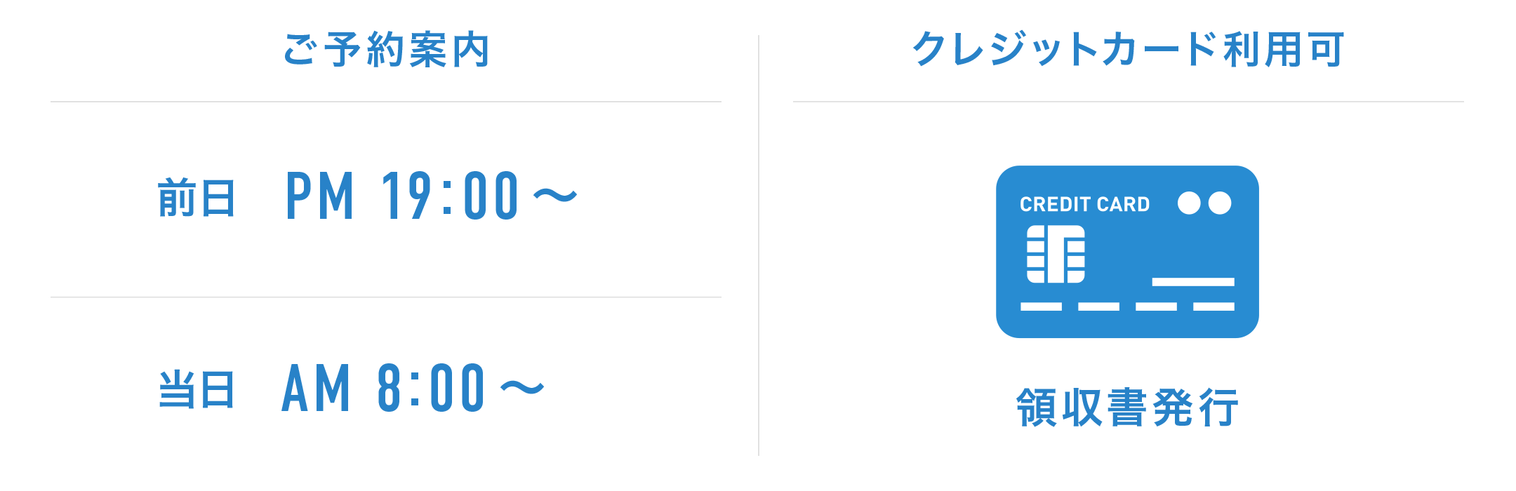 ご予約案内 前日PM19:00〜 当日AM8:00〜 クレジットカード利用可