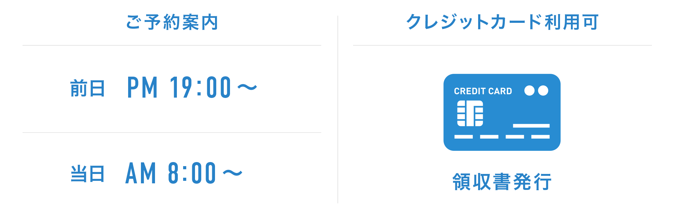 ご予約案内 前日PM19:00〜 当日AM7:00〜 クレジットカード利用可