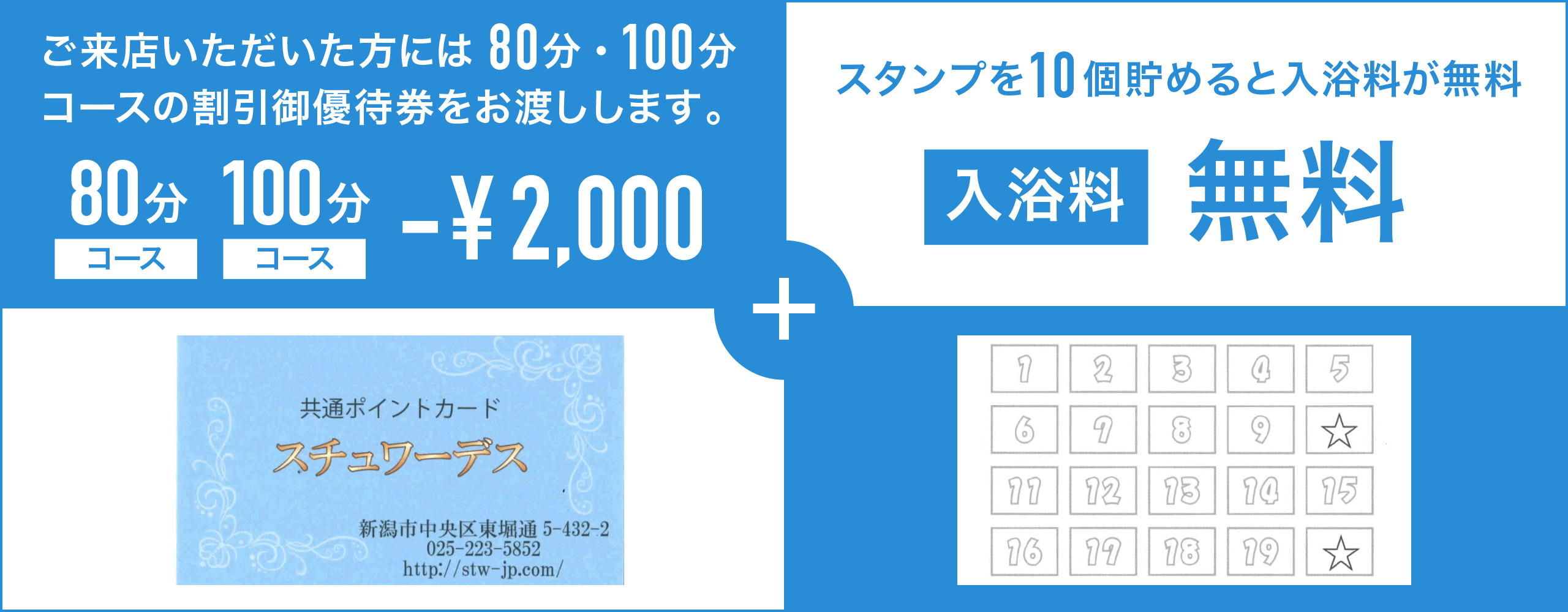 ご来店いただいた方には80分・100分コースの割引御優待券をお渡しします。スタンプを10個貯めると入浴料が無料