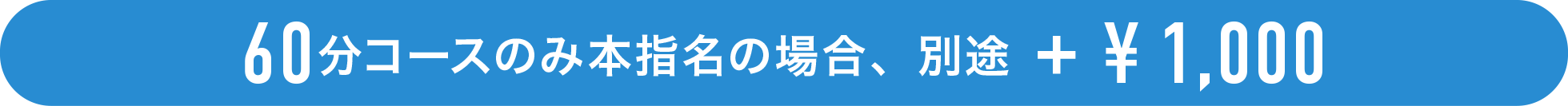 60分コースのみ本指名の場合、別途+¥1,000