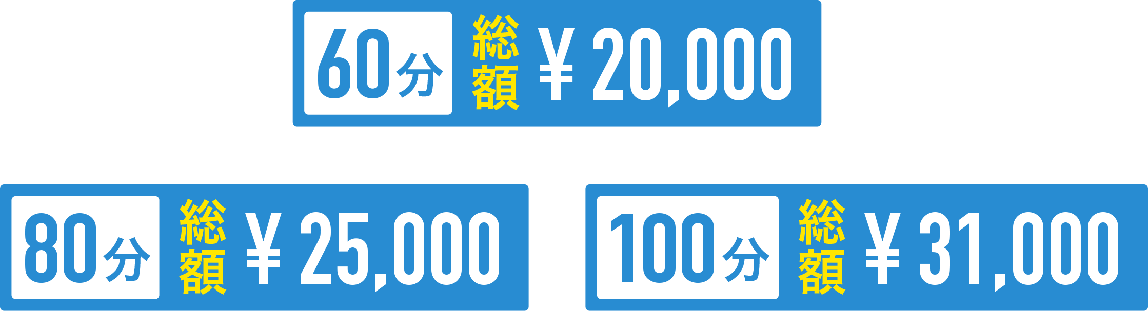 60分総額¥20,000 80分総額¥25,000 100分総額¥31,000